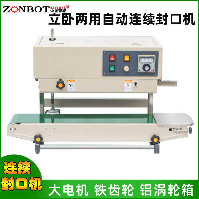 自動(dòng)連續(xù)式封口機(jī)立臥兩用，多種封口尺寸可選擇，滿足多種場景使用